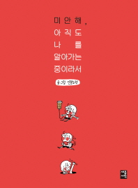 미안해 아직도 나를 알아가는 중이라서